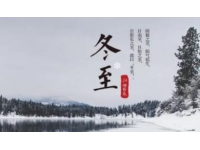 佳節(jié)祝福 - 二十四節(jié)氣之一—冬至 溫暖到臨！