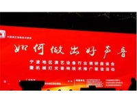 寧波地區(qū)演藝設(shè)備行業(yè)調(diào)研座談會(huì)暨機(jī)械燈光音響技術(shù)推廣聯(lián)誼活動(dòng)