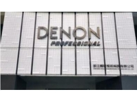 迎接新的征程！實(shí)力鑄就品牌——熱烈祝賀我司榮獲Denon Professional中港澳總代理