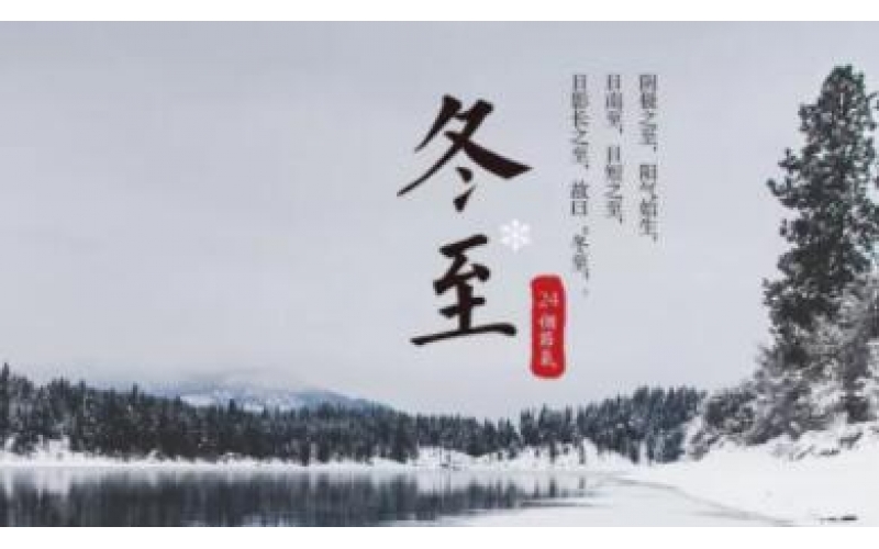 佳節(jié)祝福 - 二十四節(jié)氣之一—冬至 溫暖到臨！