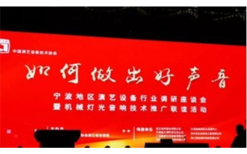 寧波地區(qū)演藝設(shè)備行業(yè)調(diào)研座談會(huì)暨機(jī)械燈光音響技術(shù)推廣聯(lián)誼活動(dòng)