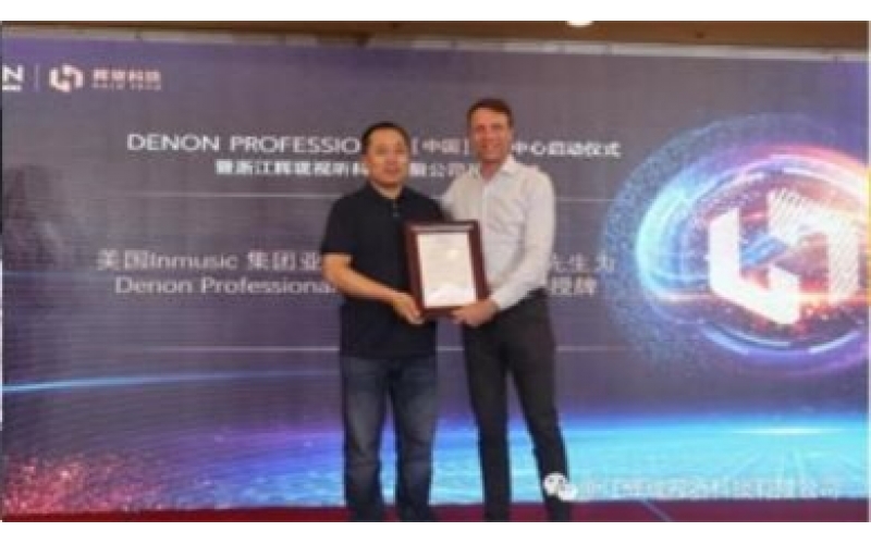 Denon Professional（中國）運(yùn)營中心啟動(dòng)儀式暨浙江輝瓏視聽科技有限公司開業(yè)儀式隆重舉行