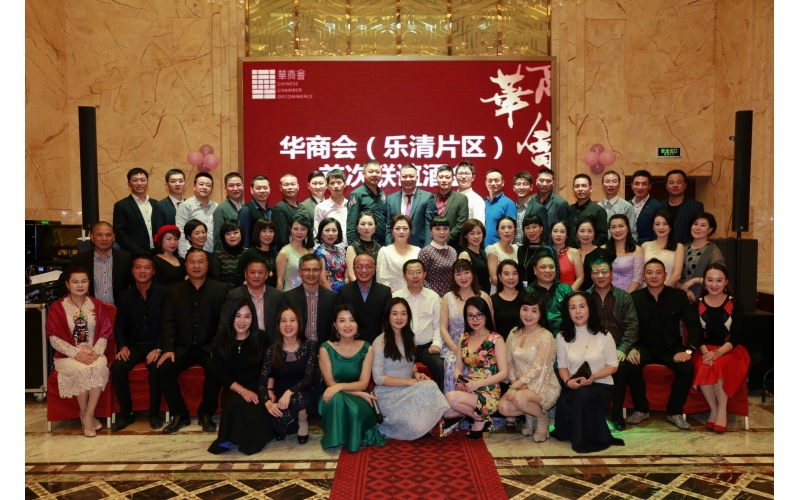 LA Audio產(chǎn)品助華商會(huì)樂(lè)清片組成功舉辦聯(lián)誼酒會(huì)